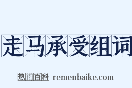 走马承受组词是什么意思的图片